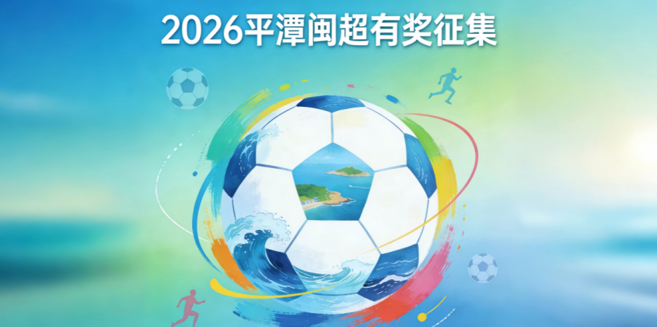 球王会官网-奖金10万！邀你为福建一地闽超足球队写战歌！